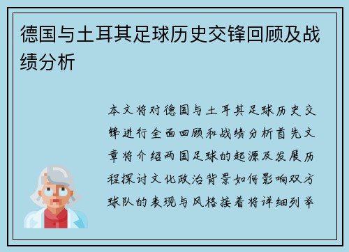德国与土耳其足球历史交锋回顾及战绩分析