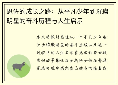 恩佐的成长之路：从平凡少年到璀璨明星的奋斗历程与人生启示