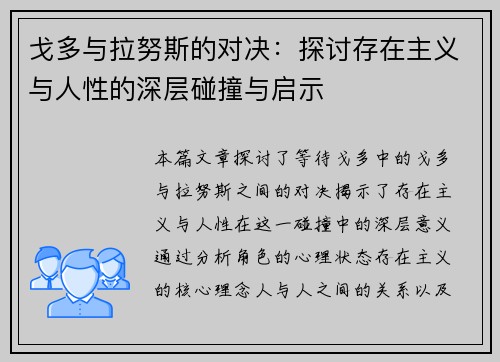 戈多与拉努斯的对决：探讨存在主义与人性的深层碰撞与启示