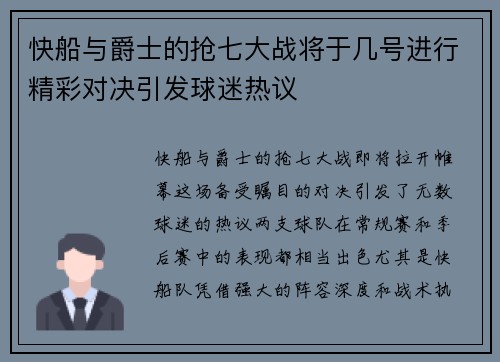 快船与爵士的抢七大战将于几号进行精彩对决引发球迷热议