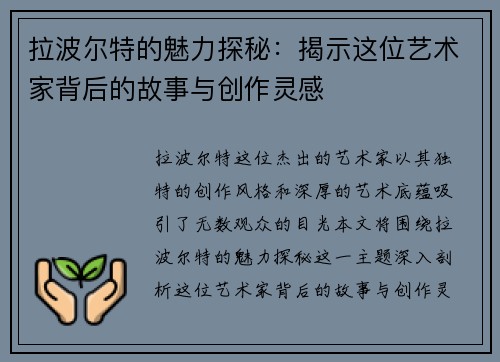 拉波尔特的魅力探秘：揭示这位艺术家背后的故事与创作灵感