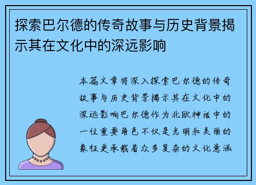 探索巴尔德的传奇故事与历史背景揭示其在文化中的深远影响