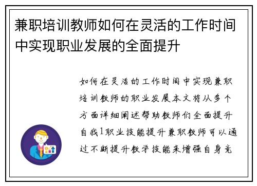 兼职培训教师如何在灵活的工作时间中实现职业发展的全面提升
