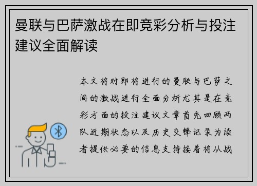 曼联与巴萨激战在即竞彩分析与投注建议全面解读