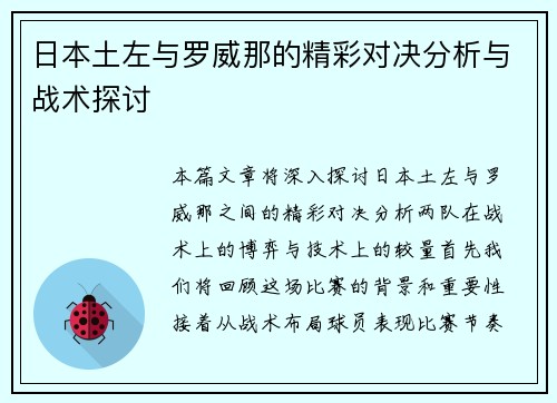 日本土左与罗威那的精彩对决分析与战术探讨