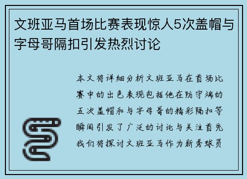 文班亚马首场比赛表现惊人5次盖帽与字母哥隔扣引发热烈讨论