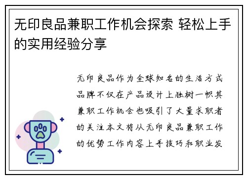 无印良品兼职工作机会探索 轻松上手的实用经验分享