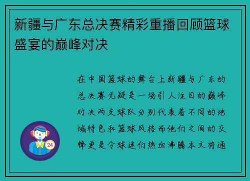 新疆与广东总决赛精彩重播回顾篮球盛宴的巅峰对决