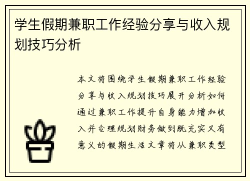 学生假期兼职工作经验分享与收入规划技巧分析