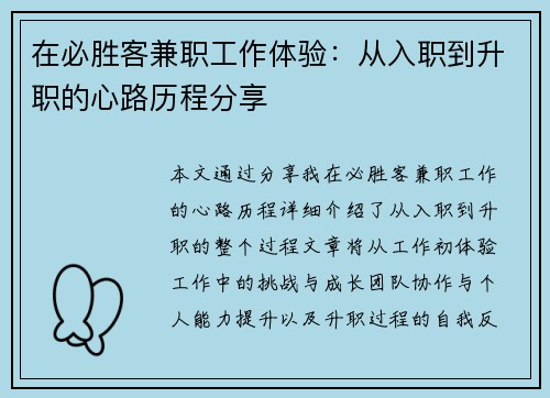 在必胜客兼职工作体验：从入职到升职的心路历程分享