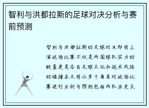 智利与洪都拉斯的足球对决分析与赛前预测