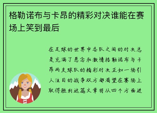 格勒诺布与卡昂的精彩对决谁能在赛场上笑到最后