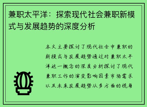 兼职太平洋：探索现代社会兼职新模式与发展趋势的深度分析