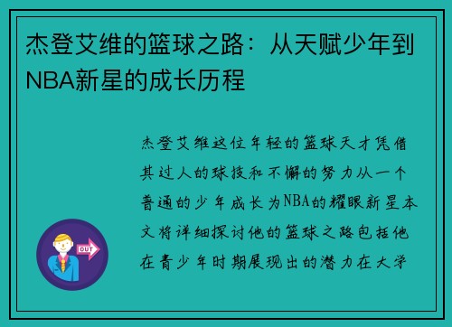 杰登艾维的篮球之路：从天赋少年到NBA新星的成长历程