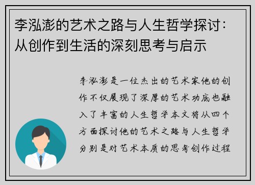 李泓澎的艺术之路与人生哲学探讨：从创作到生活的深刻思考与启示