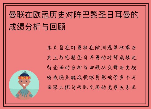 曼联在欧冠历史对阵巴黎圣日耳曼的成绩分析与回顾