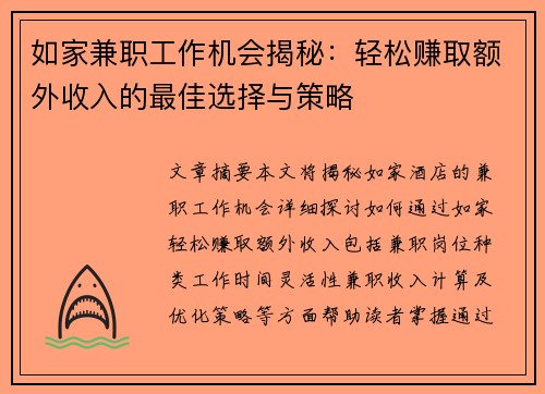 如家兼职工作机会揭秘：轻松赚取额外收入的最佳选择与策略