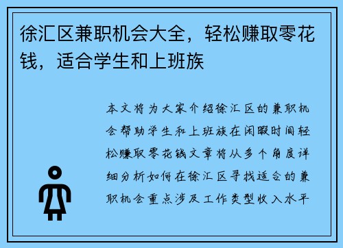 徐汇区兼职机会大全，轻松赚取零花钱，适合学生和上班族