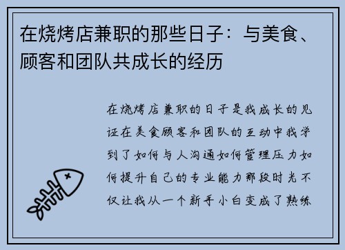 在烧烤店兼职的那些日子：与美食、顾客和团队共成长的经历