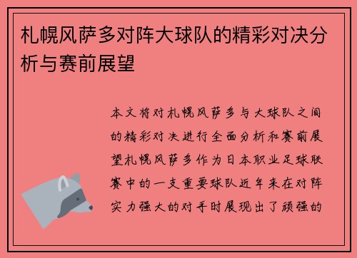札幌风萨多对阵大球队的精彩对决分析与赛前展望