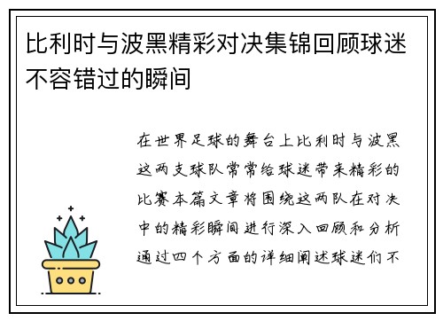 比利时与波黑精彩对决集锦回顾球迷不容错过的瞬间