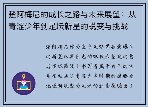 楚阿梅尼的成长之路与未来展望：从青涩少年到足坛新星的蜕变与挑战
