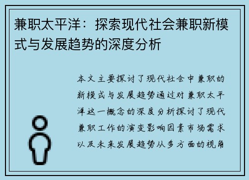 兼职太平洋：探索现代社会兼职新模式与发展趋势的深度分析