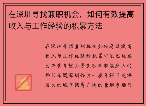 在深圳寻找兼职机会，如何有效提高收入与工作经验的积累方法