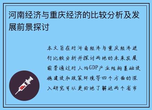 河南经济与重庆经济的比较分析及发展前景探讨