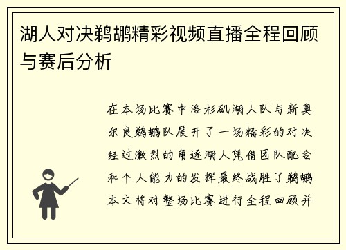 湖人对决鹈鹕精彩视频直播全程回顾与赛后分析