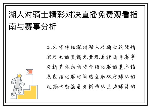 湖人对骑士精彩对决直播免费观看指南与赛事分析