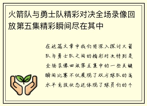火箭队与勇士队精彩对决全场录像回放第五集精彩瞬间尽在其中