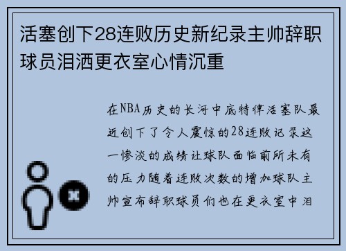 活塞创下28连败历史新纪录主帅辞职球员泪洒更衣室心情沉重