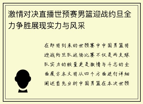 激情对决直播世预赛男篮迎战约旦全力争胜展现实力与风采