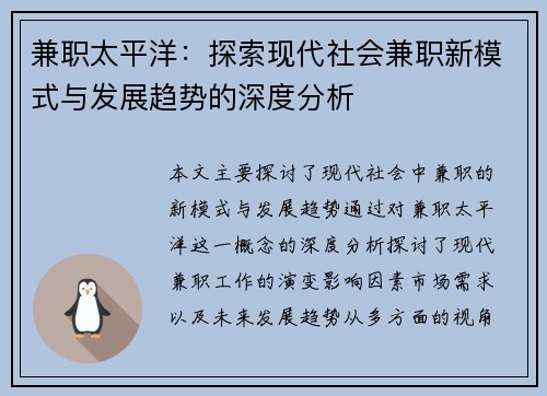 兼职太平洋：探索现代社会兼职新模式与发展趋势的深度分析