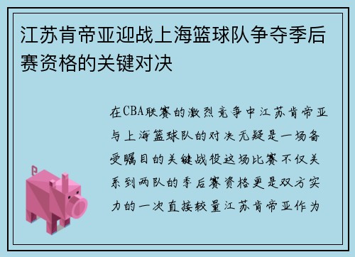 江苏肯帝亚迎战上海篮球队争夺季后赛资格的关键对决