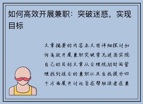 如何高效开展兼职：突破迷惑，实现目标