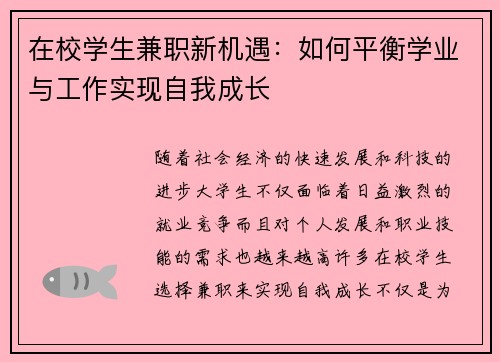 在校学生兼职新机遇：如何平衡学业与工作实现自我成长