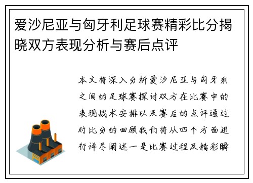 爱沙尼亚与匈牙利足球赛精彩比分揭晓双方表现分析与赛后点评
