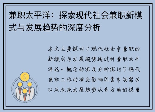 兼职太平洋：探索现代社会兼职新模式与发展趋势的深度分析