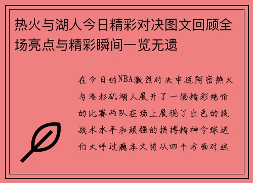 热火与湖人今日精彩对决图文回顾全场亮点与精彩瞬间一览无遗