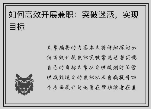 如何高效开展兼职：突破迷惑，实现目标