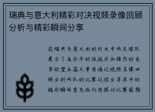 瑞典与意大利精彩对决视频录像回顾分析与精彩瞬间分享