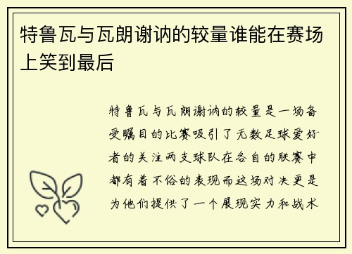 特鲁瓦与瓦朗谢讷的较量谁能在赛场上笑到最后