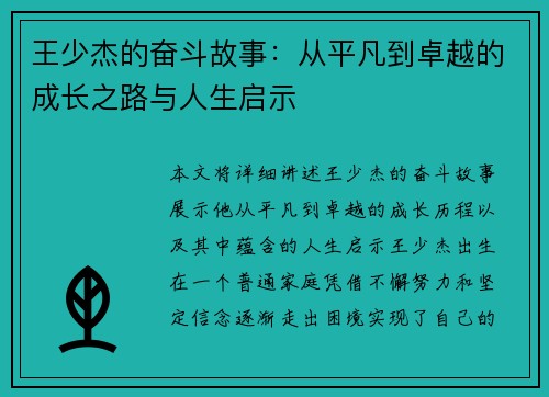 王少杰的奋斗故事：从平凡到卓越的成长之路与人生启示
