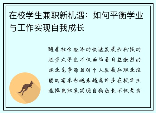 在校学生兼职新机遇：如何平衡学业与工作实现自我成长