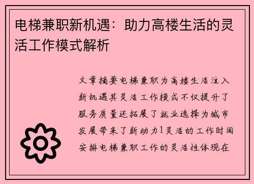 电梯兼职新机遇：助力高楼生活的灵活工作模式解析