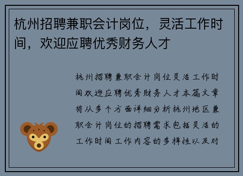 杭州招聘兼职会计岗位，灵活工作时间，欢迎应聘优秀财务人才