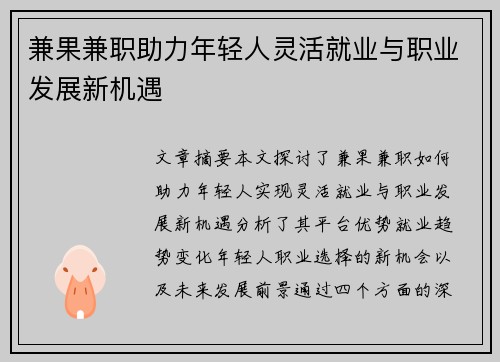 兼果兼职助力年轻人灵活就业与职业发展新机遇