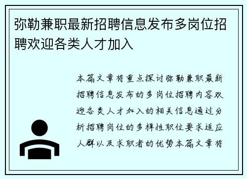 弥勒兼职最新招聘信息发布多岗位招聘欢迎各类人才加入